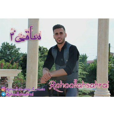 روح الله صحرایی ساقی ۲